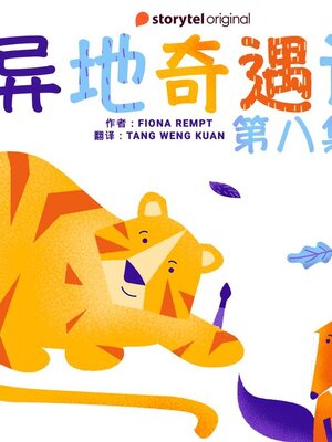 cover image of 异地奇遇记--第八集